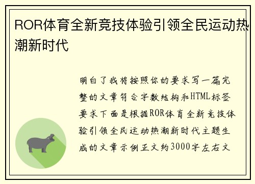ROR体育全新竞技体验引领全民运动热潮新时代