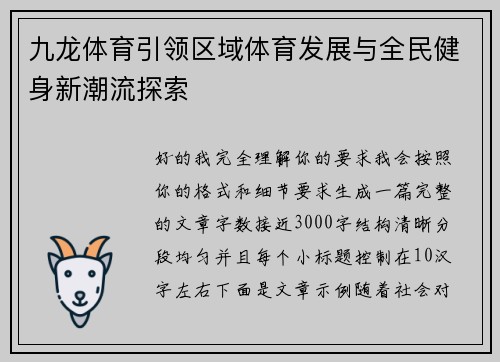 九龙体育引领区域体育发展与全民健身新潮流探索