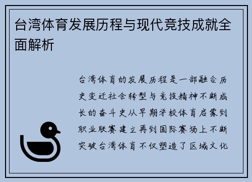 台湾体育发展历程与现代竞技成就全面解析
