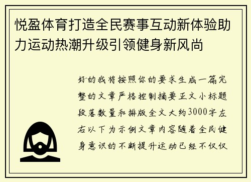 悦盈体育打造全民赛事互动新体验助力运动热潮升级引领健身新风尚