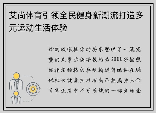 艾尚体育引领全民健身新潮流打造多元运动生活体验 艾尚体育引领全民健身新潮流打造多元运动生活体验