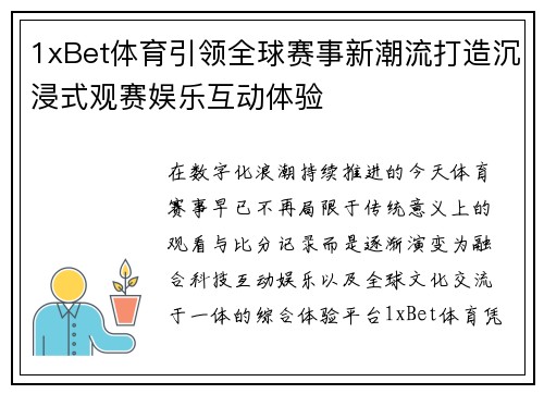 1xBet体育引领全球赛事新潮流打造沉浸式观赛娱乐互动体验 1xBet体育引领全球赛事新潮流打造沉浸式观赛娱乐互动体验