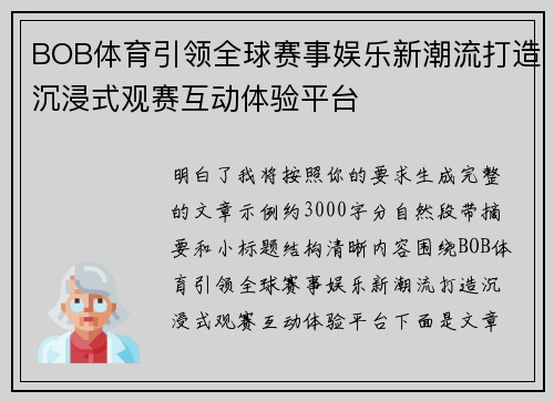 BOB体育引领全球赛事娱乐新潮流打造沉浸式观赛互动体验平台