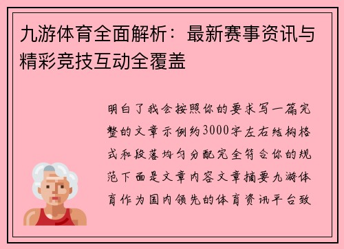 九游体育全面解析:最新赛事资讯与精彩竞技互动全覆盖 九游体育全面解析:最新赛事资讯与精彩竞技互动全覆盖