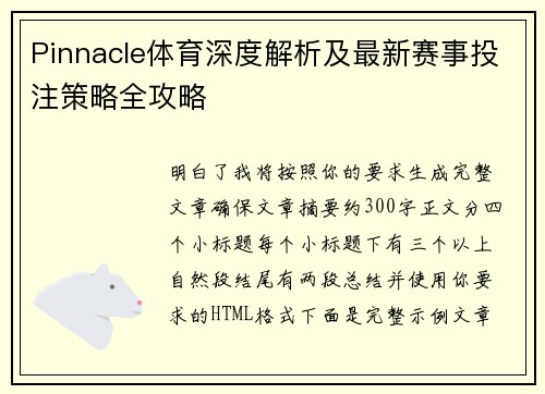 Pinnacle体育深度解析及最新赛事投注策略全攻略