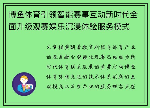 博鱼体育引领智能赛事互动新时代全面升级观赛娱乐沉浸体验服务模式 博鱼体育引领智能赛事互动新时代全面升级观赛娱乐沉浸体验服务模式