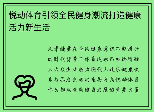 悦动体育引领全民健身潮流打造健康活力新生活