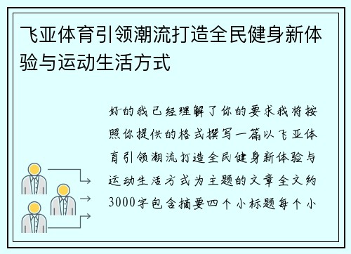 飞亚体育引领潮流打造全民健身新体验与运动生活方式