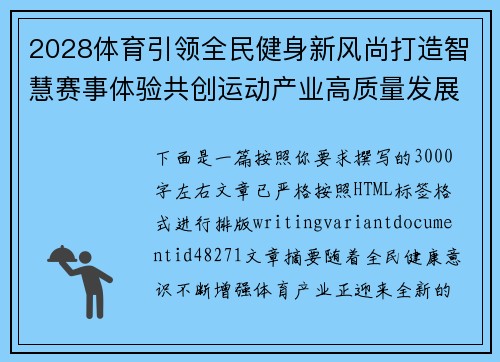 2028体育引领全民健身新风尚打造智慧赛事体验共创运动产业高质量发展新未来 2028体育引领全民健身新风尚打造智慧赛事体验共创运动产业高质量发展新未来