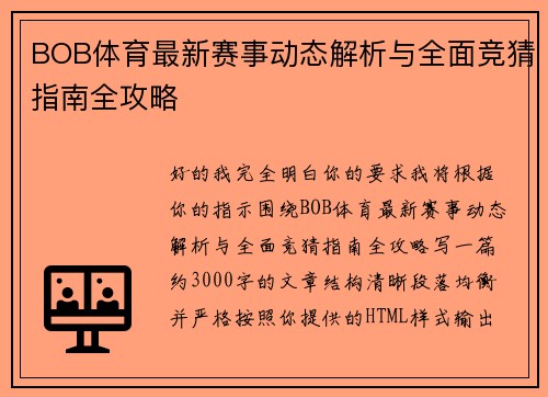 BOB体育最新赛事动态解析与全面竞猜指南全攻略 BOB体育最新赛事动态解析与全面竞猜指南全攻略