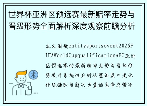 世界杯亚洲区预选赛最新赔率走势与晋级形势全面解析深度观察前瞻分析