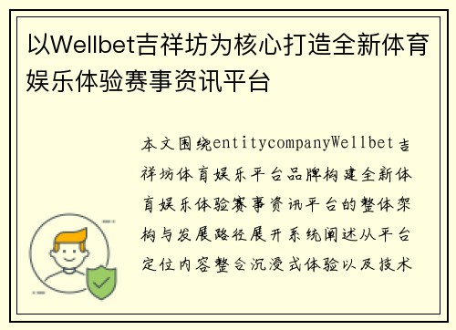 以Wellbet吉祥坊为核心打造全新体育娱乐体验赛事资讯平台 以Wellbet吉祥坊为核心打造全新体育娱乐体验赛事资讯平台