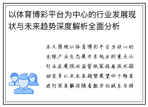 以体育博彩平台为中心的行业发展现状与未来趋势深度解析全面分析