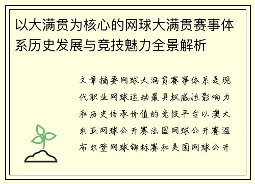 以大满贯为核心的网球大满贯赛事体系历史发展与竞技魅力全景解析 以大满贯为核心的网球大满贯赛事体系历史发展与竞技魅力全景解析