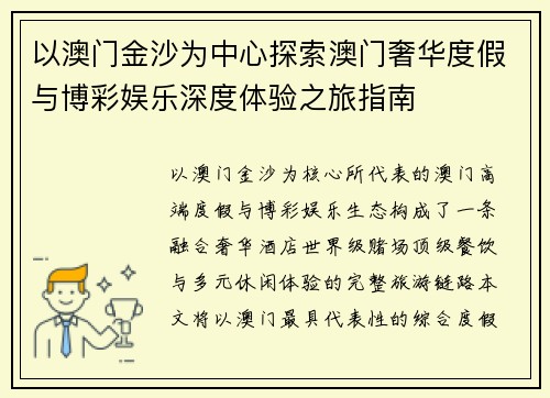 以澳门金沙为中心探索澳门奢华度假与博彩娱乐深度体验之旅指南