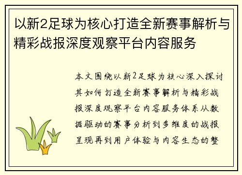 以新2足球为核心打造全新赛事解析与精彩战报深度观察平台内容服务