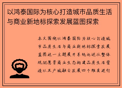以鸿泰国际为核心打造城市品质生活与商业新地标探索发展蓝图探索