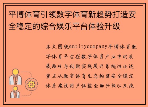 平博体育引领数字体育新趋势打造安全稳定的综合娱乐平台体验升级