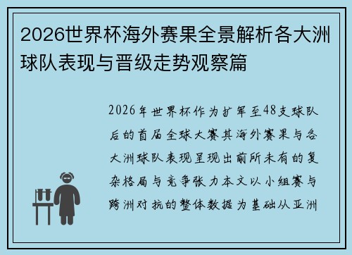 2026世界杯海外赛果全景解析各大洲球队表现与晋级走势观察篇 2026世界杯海外赛果全景解析各大洲球队表现与晋级走势观察篇
