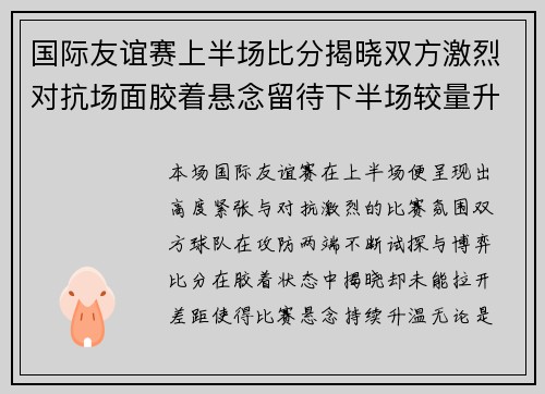 国际友谊赛上半场比分揭晓双方激烈对抗场面胶着悬念留待下半场较量升温