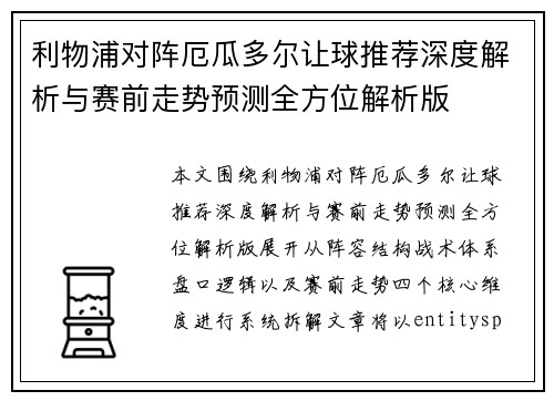 利物浦对阵厄瓜多尔让球推荐深度解析与赛前走势预测全方位解析版