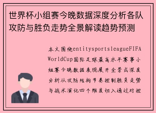 世界杯小组赛今晚数据深度分析各队攻防与胜负走势全景解读趋势预测