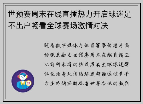 世预赛周末在线直播热力开启球迷足不出户畅看全球赛场激情对决 世预赛周末在线直播热力开启球迷足不出户畅看全球赛场激情对决