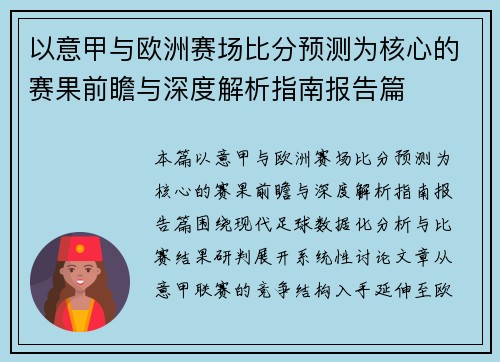 以意甲与欧洲赛场比分预测为核心的赛果前瞻与深度解析指南报告篇