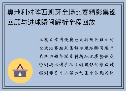 奥地利对阵西班牙全场比赛精彩集锦回顾与进球瞬间解析全程回放 奥地利对阵西班牙全场比赛精彩集锦回顾与进球瞬间解析全程回放