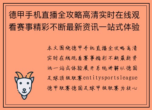 德甲手机直播全攻略高清实时在线观看赛事精彩不断最新资讯一站式体验