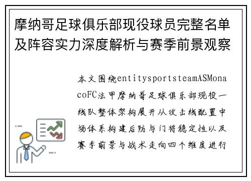 摩纳哥足球俱乐部现役球员完整名单及阵容实力深度解析与赛季前景观察