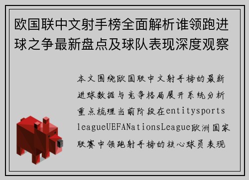 欧国联中文射手榜全面解析谁领跑进球之争最新盘点及球队表现深度观察