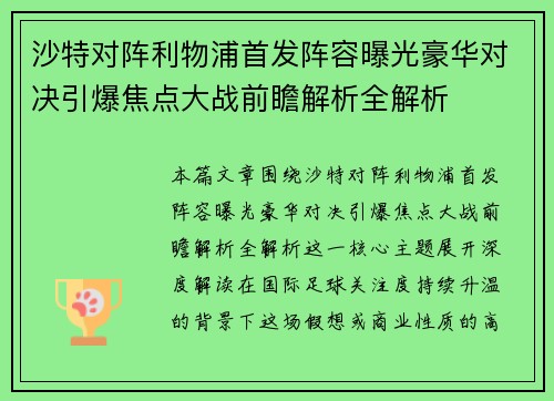 沙特对阵利物浦首发阵容曝光豪华对决引爆焦点大战前瞻解析全解析
