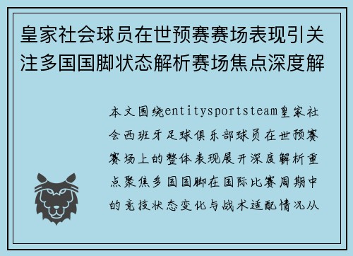 皇家社会球员在世预赛赛场表现引关注多国国脚状态解析赛场焦点深度解析