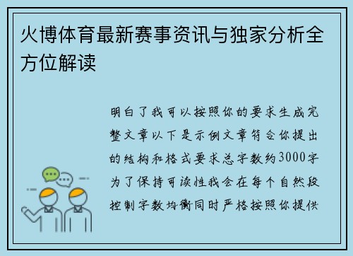 火博体育最新赛事资讯与独家分析全方位解读 火博体育最新赛事资讯与独家分析全方位解读