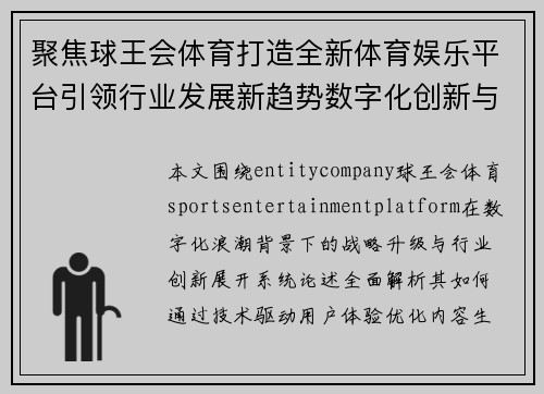 聚焦球王会体育打造全新体育娱乐平台引领行业发展新趋势数字化创新与 聚焦球王会体育打造全新体育娱乐平台引领行业发展新趋势数字化创新与