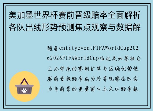 美加墨世界杯赛前晋级赔率全面解析各队出线形势预测焦点观察与数据解读 美加墨世界杯赛前晋级赔率全面解析各队出线形势预测焦点观察与数据解读
