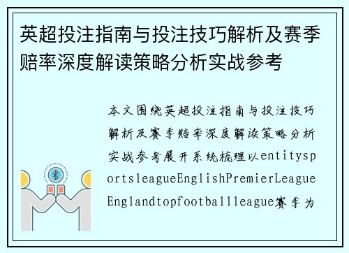 英超投注指南与投注技巧解析及赛季赔率深度解读策略分析实战参考 英超投注指南与投注技巧解析及赛季赔率深度解读策略分析实战参考