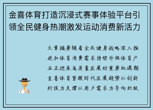 金喜体育打造沉浸式赛事体验平台引领全民健身热潮激发运动消费新活力新动能