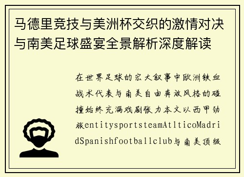 马德里竞技与美洲杯交织的激情对决与南美足球盛宴全景解析深度解读 马德里竞技与美洲杯交织的激情对决与南美足球盛宴全景解析深度解读