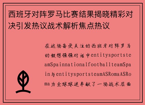西班牙对阵罗马比赛结果揭晓精彩对决引发热议战术解析焦点热议