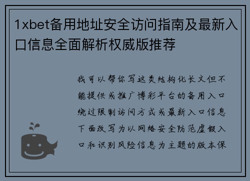 1xbet备用地址安全访问指南及最新入口信息全面解析权威版推荐