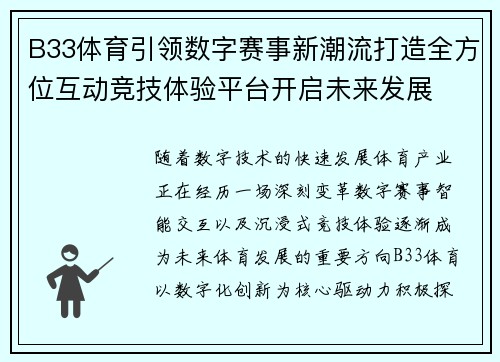 B33体育引领数字赛事新潮流打造全方位互动竞技体验平台开启未来发展 B33体育引领数字赛事新潮流打造全方位互动竞技体验平台开启未来发展
