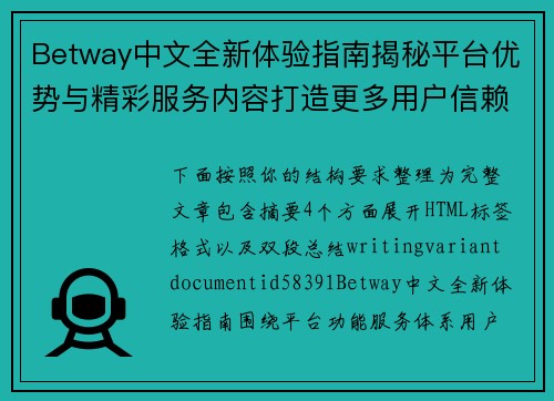 Betway中文全新体验指南揭秘平台优势与精彩服务内容打造更多用户信赖选择 Betway中文全新体验指南揭秘平台优势与精彩服务内容打造更多用户信赖选择