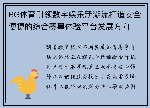 BG体育引领数字娱乐新潮流打造安全便捷的综合赛事体验平台发展方向 BG体育引领数字娱乐新潮流打造安全便捷的综合赛事体验平台发展方向