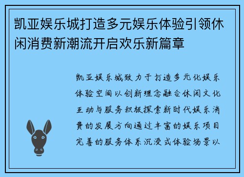 凯亚娱乐城打造多元娱乐体验引领休闲消费新潮流开启欢乐新篇章