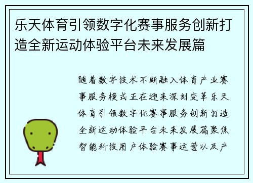 乐天体育引领数字化赛事服务创新打造全新运动体验平台未来发展篇