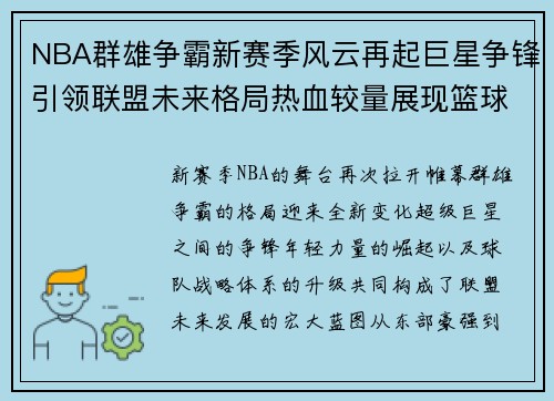 NBA群雄争霸新赛季风云再起巨星争锋引领联盟未来格局热血较量展现篮球魅力