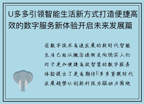 U多多引领智能生活新方式打造便捷高效的数字服务新体验开启未来发展篇章