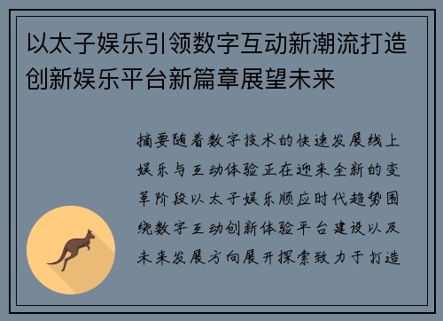 以太子娱乐引领数字互动新潮流打造创新娱乐平台新篇章展望未来